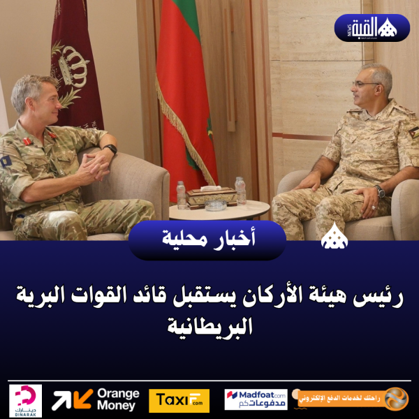 رئيس هيئة الأركان يستقبل قائد القوات البرية البريطانية