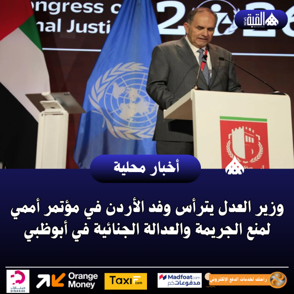 وزير العدل يترأس وفد الأردن في مؤتمر أممي لمنع الجريمة والعدالة الجنائية في أبوظبي