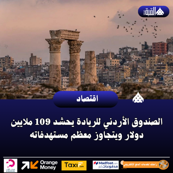 الصندوق الأردني للريادة يحشد 109 ملايين دولار ويتجاوز معظم مستهدفاته