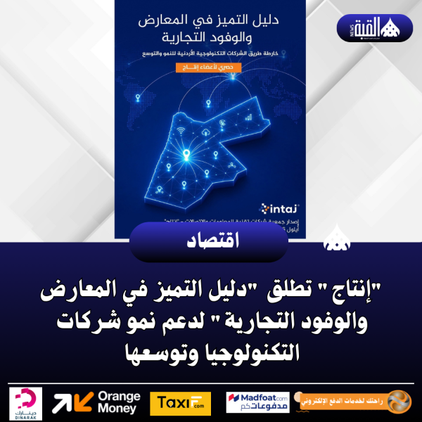 إنتاج تطلق دليل التميز في المعارض والوفود التجارية لدعم نمو شركات التكنولوجيا وتوسعها