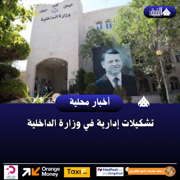 تشكيلات إدارية في وزارة الداخلية