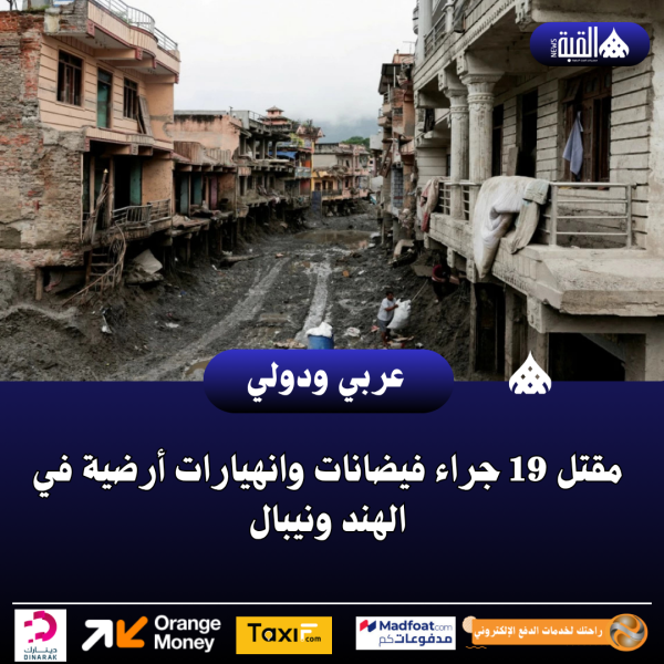 مقتل 19 جراء فيضانات وانهيارات أرضية في الهند ونيبال