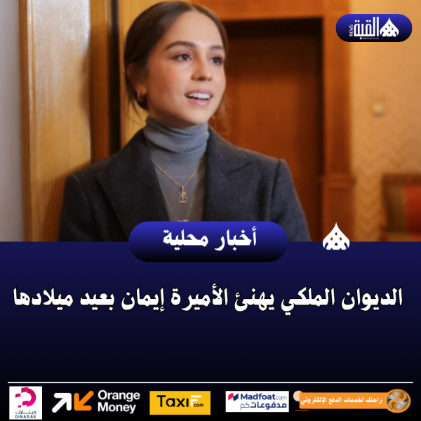 الديوان الملكي يهنئ الأميرة إيمان بعيد ميلادها