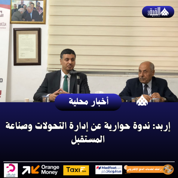 إربد: ندوة حوارية عن إدارة التحولات وصناعة المستقبل