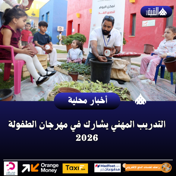 التدريب المهني يشارك في مهرجان الطفولة 2026