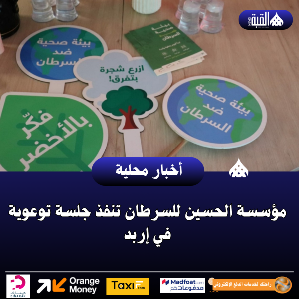 مؤسسة الحسين للسرطان تنفذ جلسة توعوية في إربد