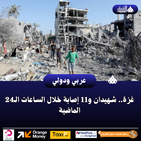غزة.. شهيدان و11 إصابة خلال الساعات الـ24 الماضية