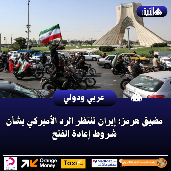 مضيق هرمز: إيران تنتظر الرد الأميركي بشأن شروط إعادة الفتح