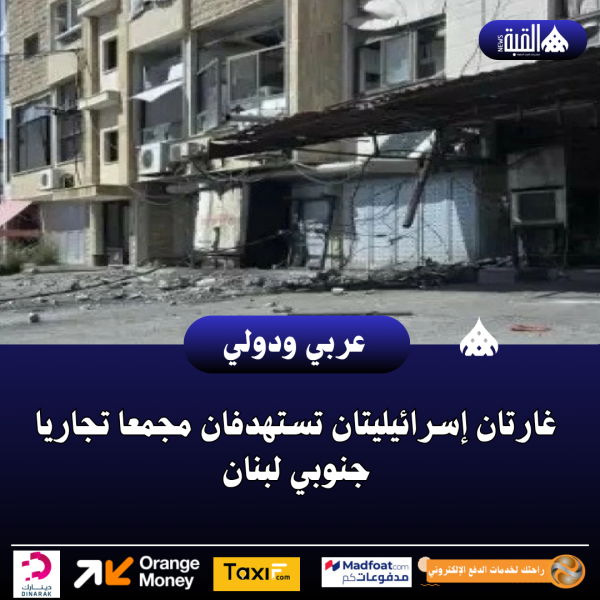 غارتان إسرائيليتان تستهدفان مجمعا تجاريا جنوبي لبنان