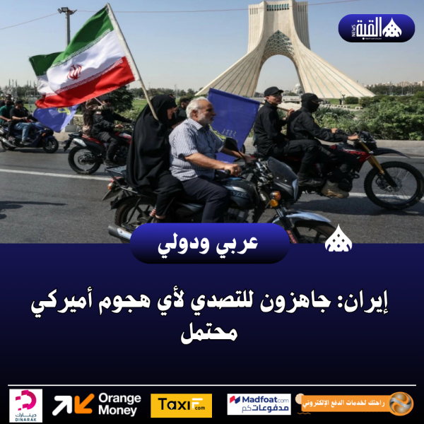 إيران: جاهزون للتصدي لأي هجوم أميركي محتمل