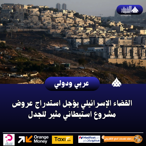 القضاء الإسرائيلي يؤجل استدراج عروض مشروع استيطاني مثير للجدل
