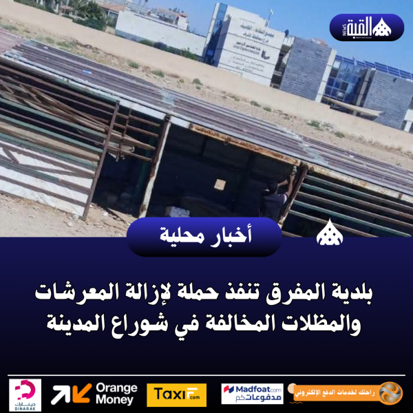 بلدية المفرق تنفذ حملة لإزالة المعرشات والمظلات المخالفة في شوراع المدينة