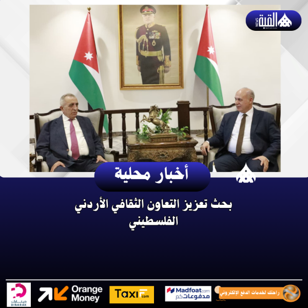 بحث تعزيز التعاون الثقافي الأردني الفلسطيني