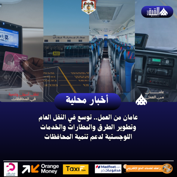 عامان من العمل.. توسع في النقل العام وتطوير الطرق والمطارات والخدمات اللوجستية لدعم تنمية المحافظات