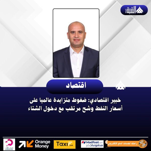 خبير اقتصادي: ضغوط متزايدة عالميا على أسعار النفط وشح مرتقب مع دخول الشتاء