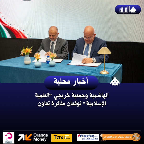 الهاشمية وجمعية خريجي العلمية الإسلامية توقعان مذكرة تعاون