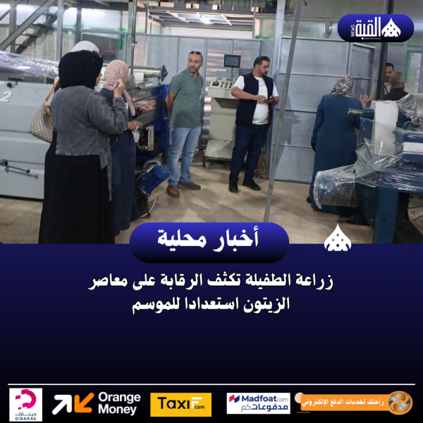 زراعة الطفيلة تكثف الرقابة على معاصر الزيتون استعدادا للموسم