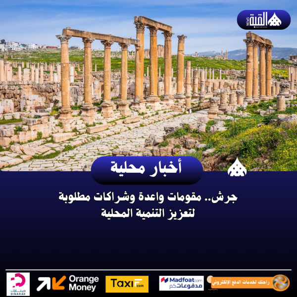 جرش.. مقومات واعدة وشراكات مطلوبة لتعزيز التنمية المحلية