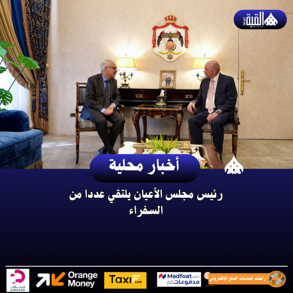 رئيس مجلس الأعيان يلتقي عددا من السفراء