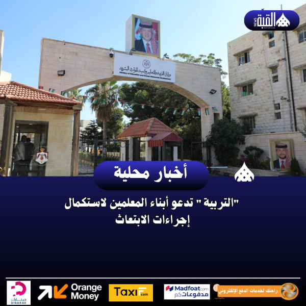 التربية تدعو أبناء المعلمين لاستكمال إجراءات الابتعاث