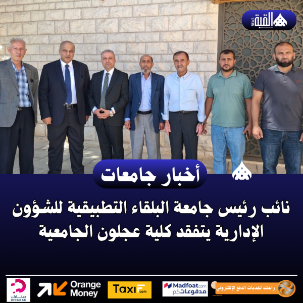 نائب رئيس جامعة البلقاء التطبيقية للشؤون الإدارية يتفقد كلية عجلون الجامعية