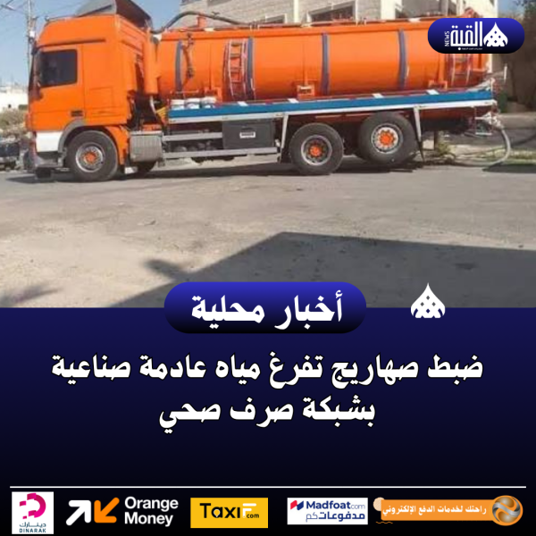 ضبط صهاريج تفرغ مياه عادمة صناعية بشبكة صرف صحي