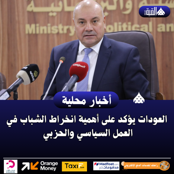العودات يؤكد على أهمية انخراط الشباب في العمل السياسي والحزبي