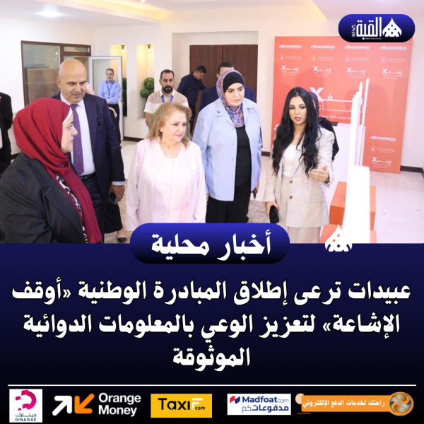 عبيدات ترعى إطلاق المبادرة الوطنية «أوقف الإشاعة» لتعزيز الوعي بالمعلومات الدوائية الموثوقة