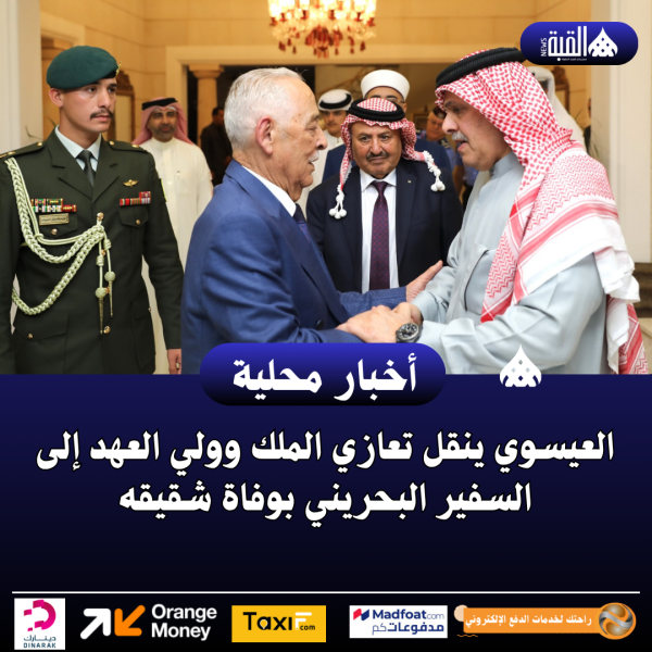 العيسوي ينقل تعازي الملك وولي العهد إلى السفير البحريني بوفاة شقيقه