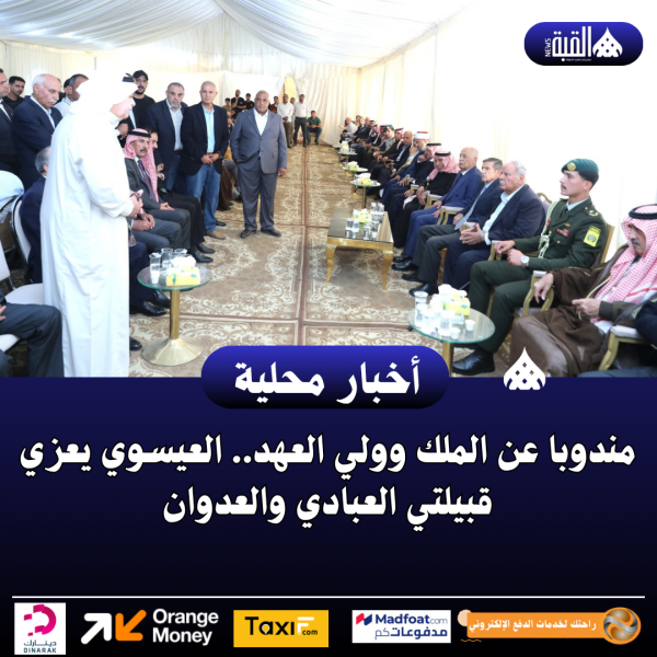مندوبا عن الملك وولي العهد.. العيسوي يعزي قبيلتي العبادي والعدوان