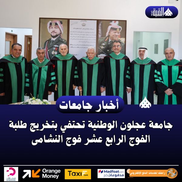 جامعة عجلون الوطنية تحتفي بتخريج طلبة الفوج الرابع عشر فوج النشامى