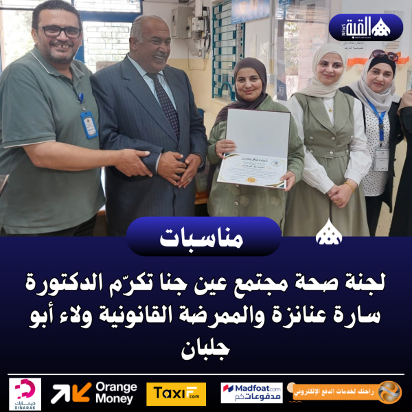 لجنة صحة مجتمع عين جنا تكرّم الدكتورة سارة عنانزة والممرضة القانونية ولاء أبو جلبان