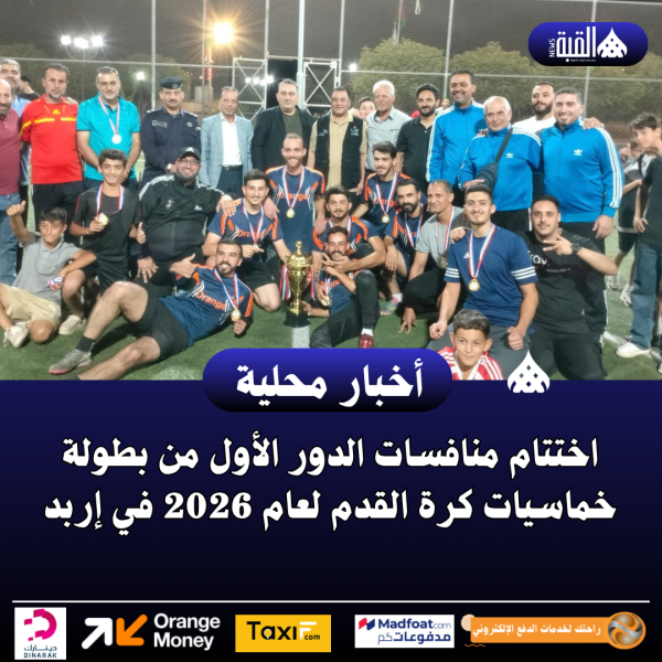 اختتام منافسات الدور الأول من بطولة خماسيات كرة القدم لعام 2026 في إربد