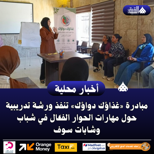 مبادرة «غذاؤك دواؤك» تنفذ ورشة في شباب وشابات سوف