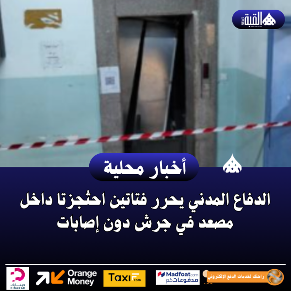 الدفاع المدني يحرر فتاتين احتُجزتا داخل مصعد في جرش دون إصابات