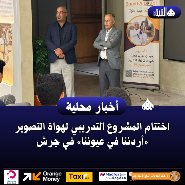 اختتام المشروع التدريبي لهواة التصوير «أردننا في عيوننا» في جرش