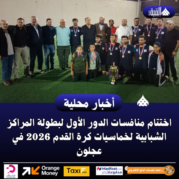 اختتام منافسات الدور الأول لبطولة المراكز الشبابية لخماسيات كرة القدم 2026 في عجلون