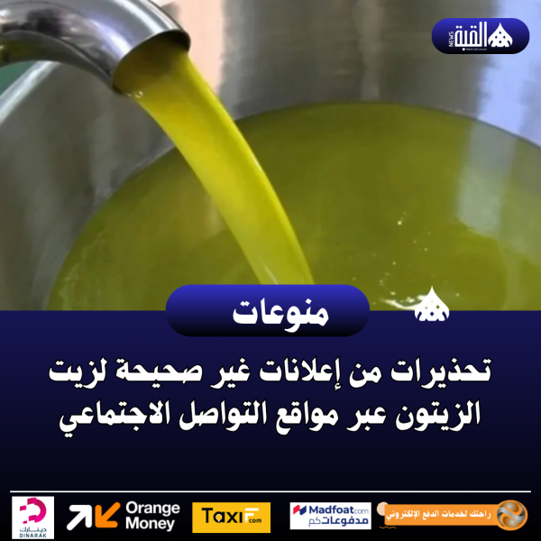 تحذيرات من إعلانات غير صحيحة لزيت الزيتون عبر مواقع التواصل الاجتماعي
