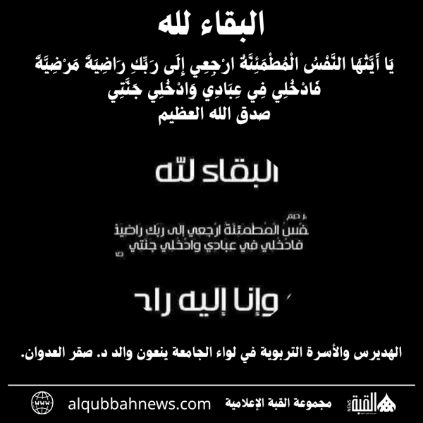 الهديرس والأسرة التربوية في لواء الجامعة ينعون والد د. صقر العدوان.