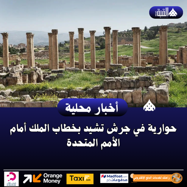 حوارية في جرش تشيد بخطاب الملك أمام الأمم المتحدة