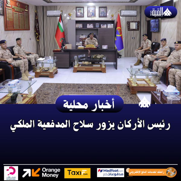 رئيس الأركان يزور سلاح المدفعية الملكي