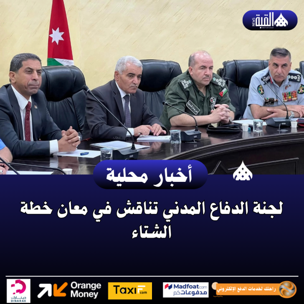 لجنة الدفاع المدني تناقش في معان خطة الشتاء