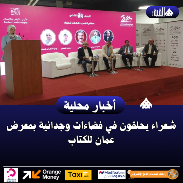 شعراء يحلقون في فضاءات وجدانية بمعرض عمان للكتاب