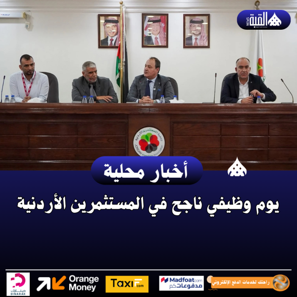 يوم وظيفي ناجح في المستثمرين الأردنية