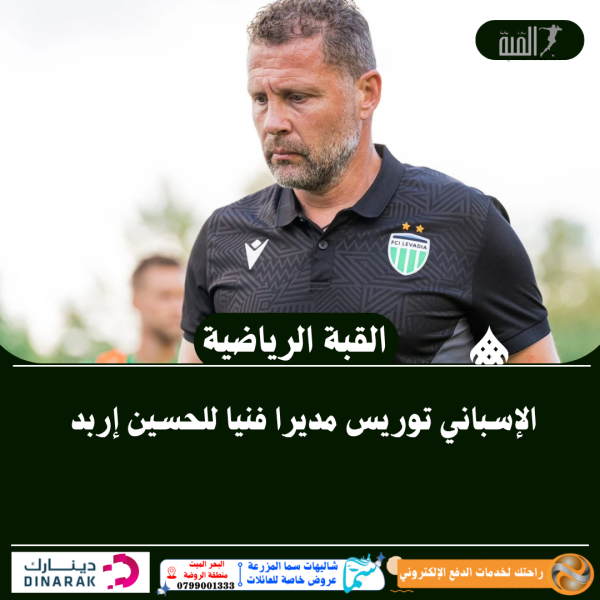 الإسباني توريس مديرا فنيا للحسين إربد