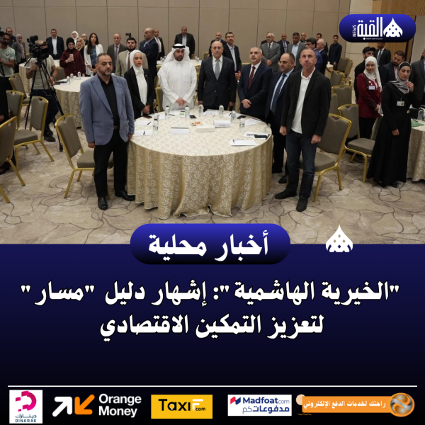الخيرية الهاشمية: إشهار دليل مسار لتعزيز التمكين الاقتصادي