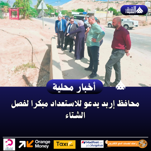 محافظ إربد يدعو للاستعداد مبكرا لفصل الشتاء