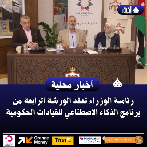 رئاسة الوزراء تعقد الورشة الرابعة من برنامج الذكاء الاصطناعي للقيادات الحكومية