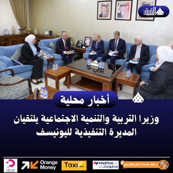 وزيرا التربية والتنمية الاجتماعية يلتقيان المديرة التنفيذية لليونيسف