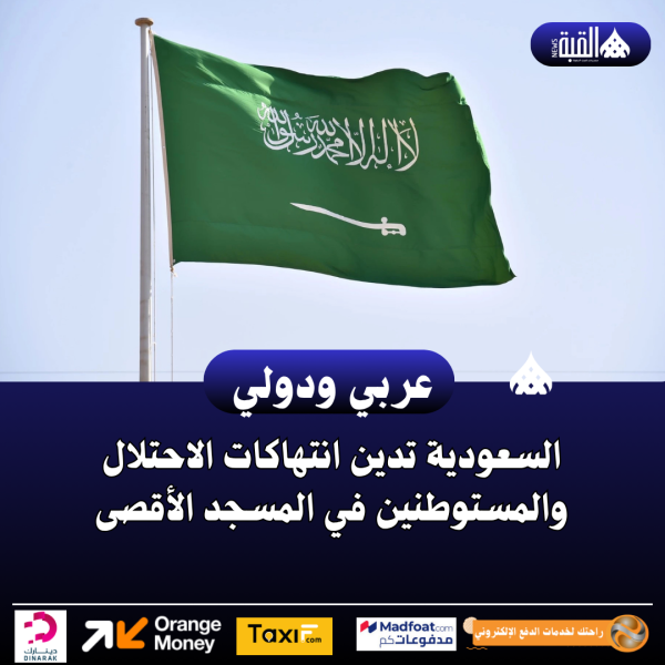 السعودية تدين انتهاكات الاحتلال والمستوطنين في المسجد الأقصى